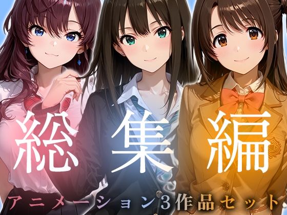 【クソエロ】【お得な3作品セット】シンデレラなアイドル達【アニメーション】｜千の道