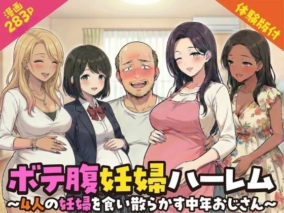 【クソエロ】ボテ腹妊婦ハーレム〜4人の妊婦を食い散らかす中年おじさん〜【漫画283P】｜変態マジシャン