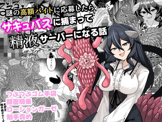 【クソエロ】謎の高額バイトに応募したらサキュバスに捕まって精液サーバーになる話｜ケ脳の片隅
