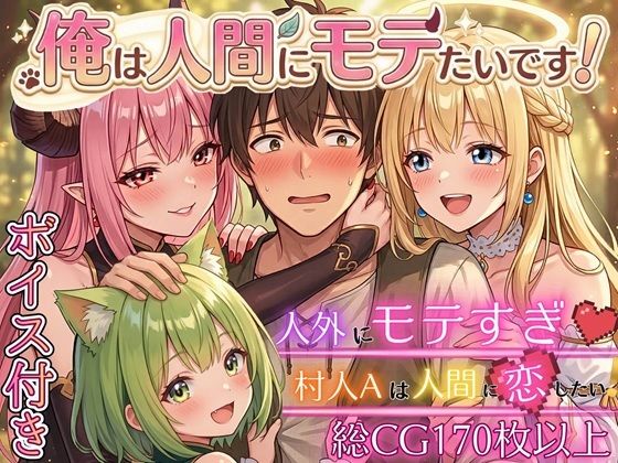 【クソエロ】俺は人間にモテたいです！！〜人外にモテすぎ村人Aは、人間と恋したい！！〜【ボイス付き★】｜虚構クラブ