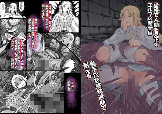 【クソエロ】傲慢で人間を見下すエルフの魔女は触手穴を感覚遮断で耐える｜憑依の刻