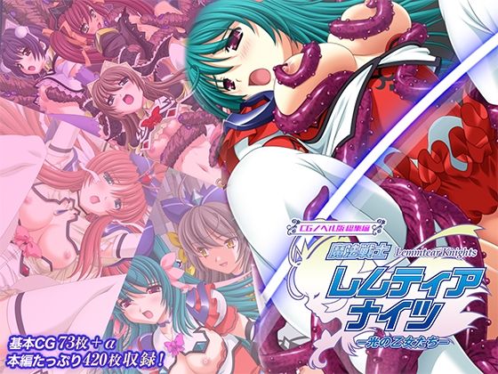 【クソエロ】魔法戦士レムティアナイツ -光の乙女たち- CGノベル版 総集編｜どろっぷす！
