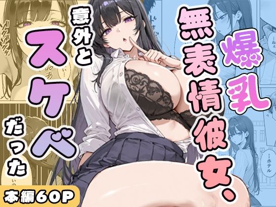 【クソエロ】爆乳無表情彼女、意外とスケベだった｜ぱらだいす