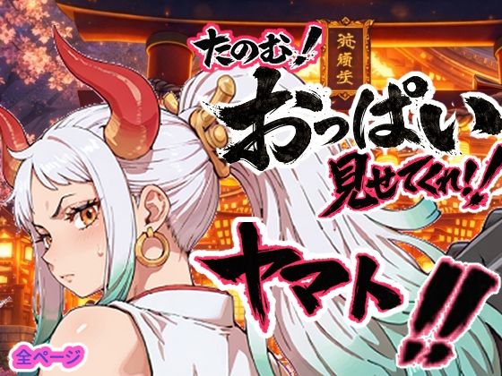 【クソエロ】ヤマト頼む、おっぱい見せてくれ！！｜お裁縫ドラゴン