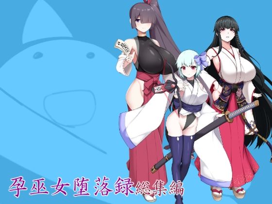 【クソエロ】孕巫女堕落録総集編｜つちのこしぐれ