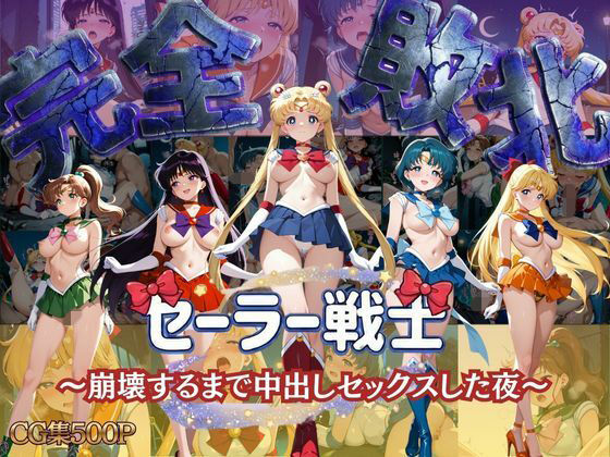 【クソエロ】セーラー戦士 〜崩壊するまで中出しセックスした夜〜｜女子校生キラー