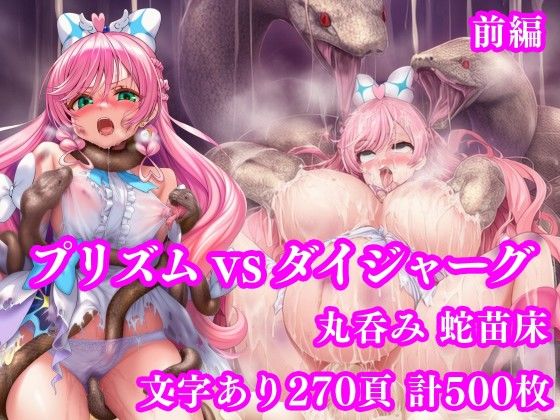 【クソエロ】プリズム VS ダイジャーグ 前編 〜丸呑み敗北・無限産卵地獄〜｜月影亭