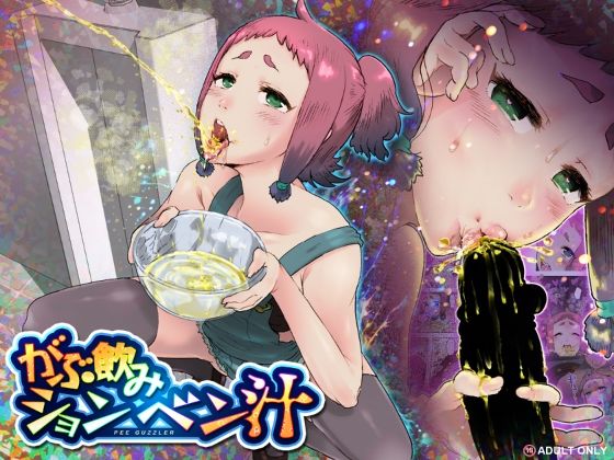 【クソエロ】がぶ飲みションベン汁｜杏ちゃん★会長のぽつり部