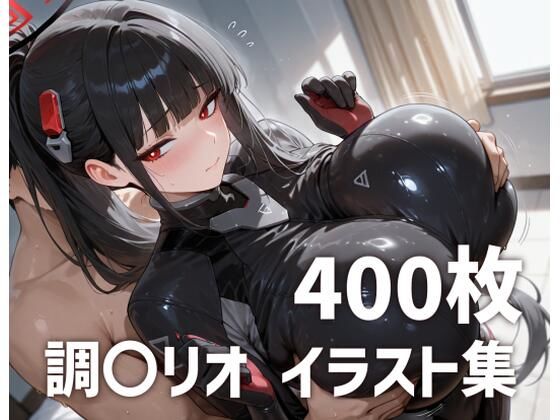 【クソエロ】調〇リオパイズリメインイラスト集【400枚】｜mirai art