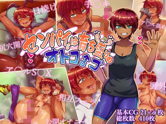 【クソエロ】センパイは育ち盛りのオトコノコ｜ハグルマロクロ