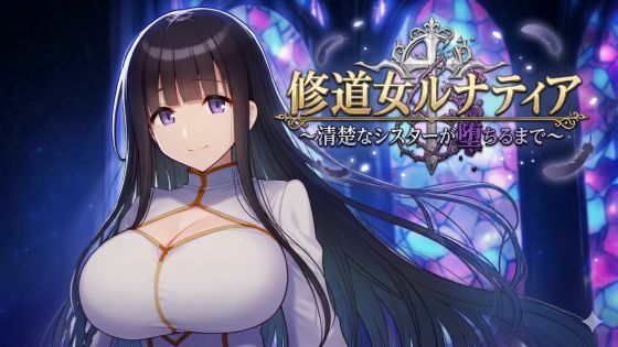【クソエロ】修道女ルナティア 〜清楚なシスターが堕ちるまで〜｜カタカタ