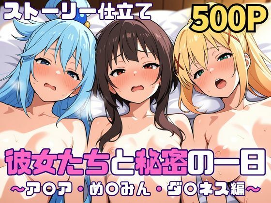 【クソエロ】彼女たちと秘密の一日〜ア〇ア・め〇みん・ダ〇ネス編〜｜SUAMA