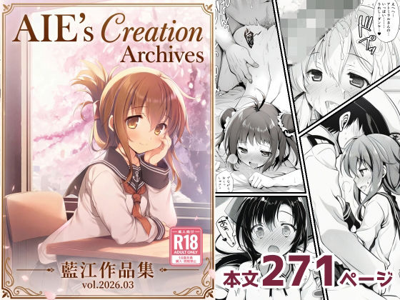 【クソエロ】AIE’s Creation Archives vol.2026.03｜藍江のお部屋