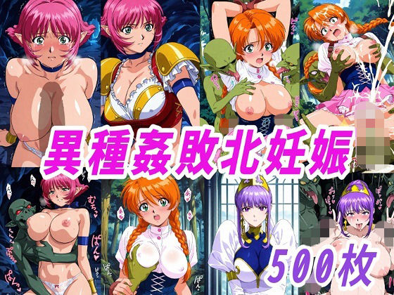 【クソエロ】VIPERR●Rカーラ異種姦ゴブリン敗北妊娠｜きずな本舗
