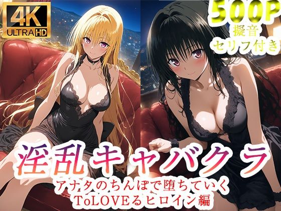 【クソエロ】淫乱キャバクラ ToLOVEる 金色の闇 古手川唯 編｜ぽに