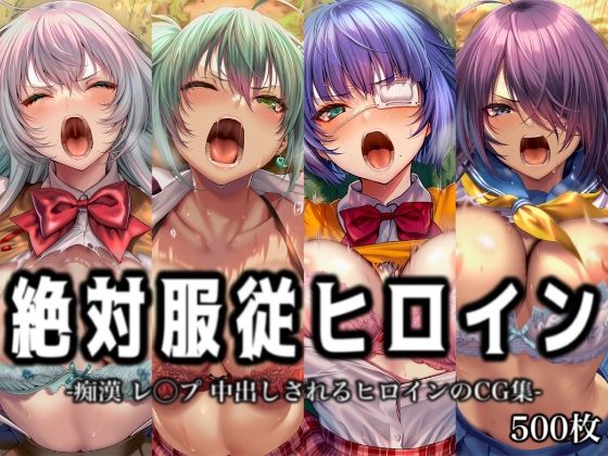 【クソエロ】絶対服従ヒロイン -痴● レ◯プ 中出しされるヒロインのCG集-一◯当千編 4名｜イラスト18区