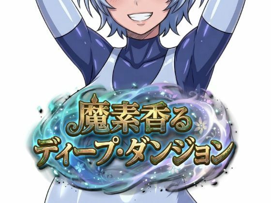 【クソエロ】魔素香るディープ・ダンジョン｜Nazca