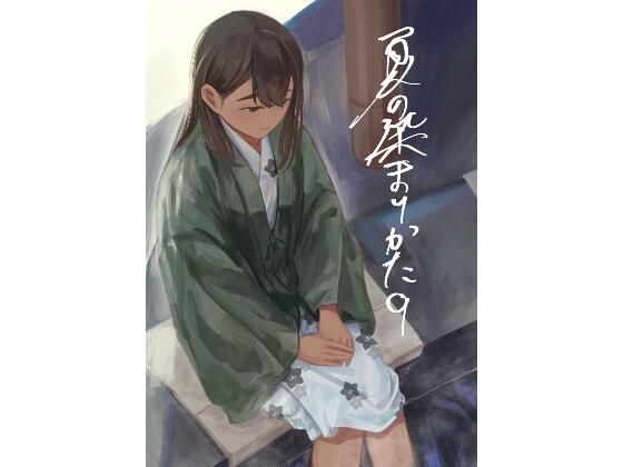 【クソエロ】夏の染まりかた9｜さゆうみぎ