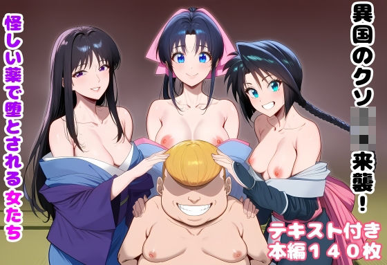 【クソエロ】異国のクソ○キ来襲！ 怪しい薬で堕とされる女たち｜ルビー