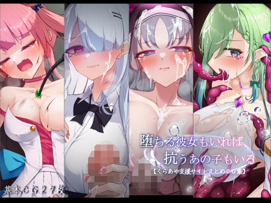 【クソエロ】堕ちる彼女もいれば、抗うあの子もいる。【くらあや支援サイトまとめCG集】｜雨音連鎖予報