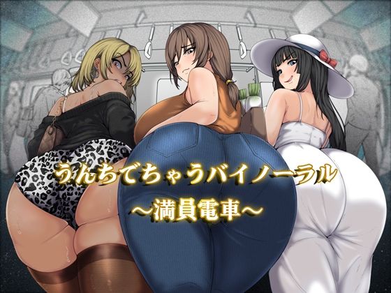 【クソエロ】うんちでちゃうバイノーラル〜満員電車〜｜おがくず御殿
