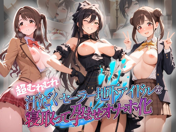 【クソエロ】超むれむれ汗だくセーラー地下アイドルを寝取って孕ませオナホ化 ア〇ドルマスター Ver.2｜絶対に見ないでください