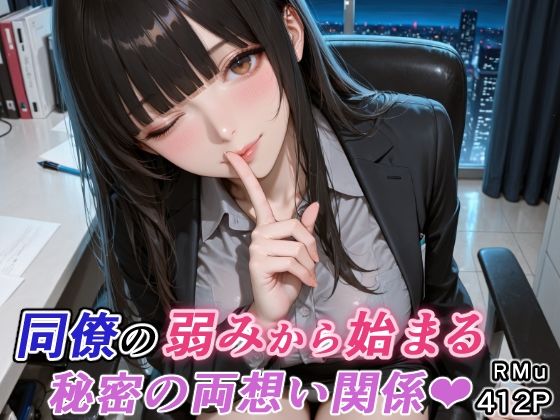 【クソエロ】同僚の弱みから始まる、秘密の両想い関係（はぁと）｜RMu