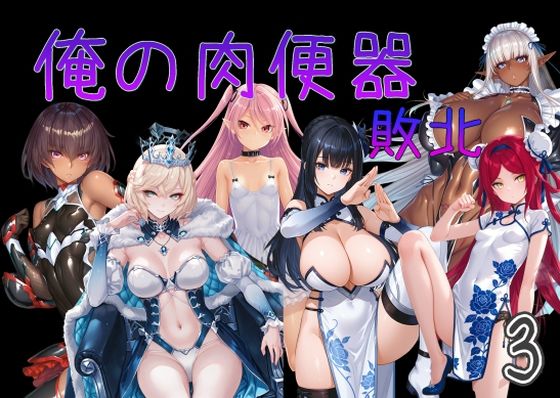 【クソエロ】俺の肉便器 敗北3｜Cべに