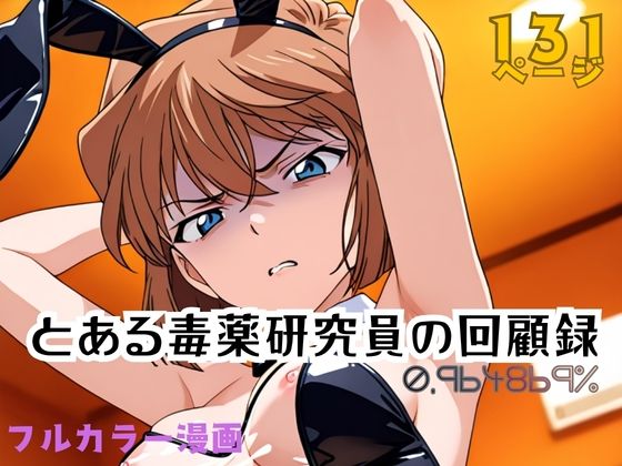 【クソエロ】とある毒薬研究員の回顧録 0.964869％｜APTX4869_研究員Am