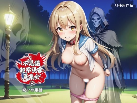 【クソエロ】不思議超常現象蒐集会 第六話｜林樹の森