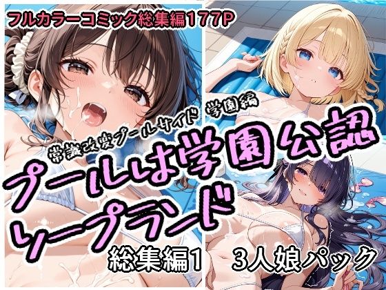 【クソエロ】プールは学園公認ソープランド総集編1 3人娘パック｜アラ50おじさん