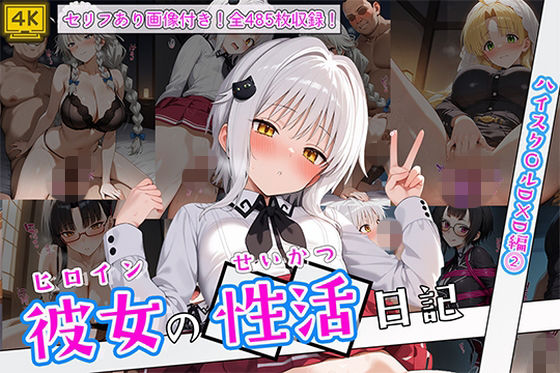 【クソエロ】ヒロイン彼女の性活日記 ハイスク〇ルD×D編2｜万天屋