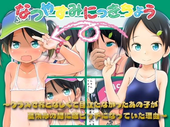 【クソエロ】なつやすみにっきちょう〜クラスでおとなしくて目立たなかったあの子が夏休みの間に超ビッチになっていた理由〜｜わんちょ家