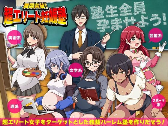 【クソエロ】難関突破！超エリート妊娠塾 ぼて腹エリート育成SLG｜リボン