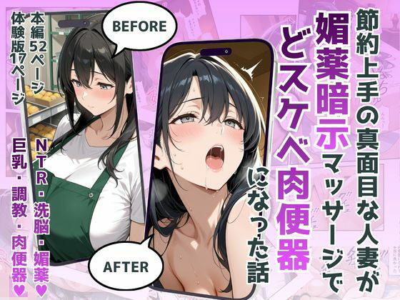 【クソエロ】節約上手の真面目な人妻が媚薬暗示マッサージにハマって、どスケベ肉便器になった話｜犬ポテト