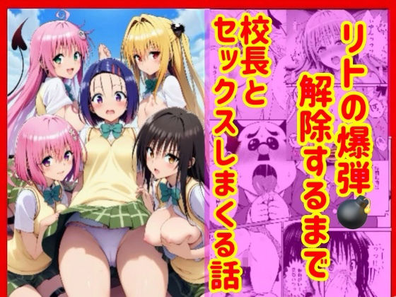 【クソエロ】漫画】リトの爆弾解除するために、校長とセックスしまくる話｜兎山飛太