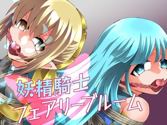 【クソエロ】妖精騎士フェアリーブルーム第11話｜夢かき屋