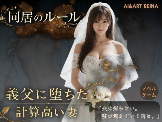 【クソエロ】同居のルール ―義父に堕ちた計算高い妻―＜ノベルゲーム＞（実写系）｜AI＆ART Reina