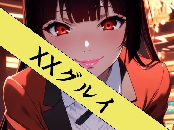 【クソエロ】XXグルイ-さあ、ぶっカケグルイましょう！-｜ZENZAI