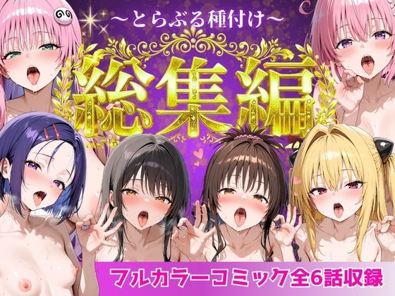 【クソエロ】とらぶる総集編 全6話大収録｜Nyanco Factory