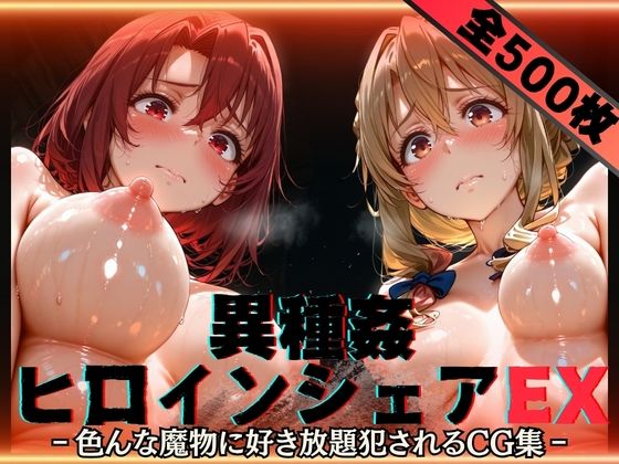 【クソエロ】異種姦ヒロインシェアEX‐色んな魔物に好き放題〇されるCG集‐街の女編｜性癖理解者
