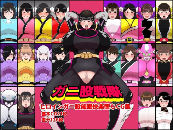 【クソエロ】ガニ股戦隊ヒロインガニ股催●快楽堕ちCG集｜くれーぷくれーぷ