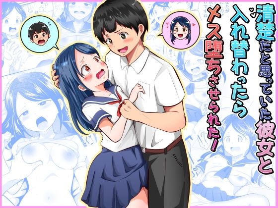 【クソエロ】清楚だと思っていた彼女と入れ替わったらメス堕ちさせられた！｜まる桃