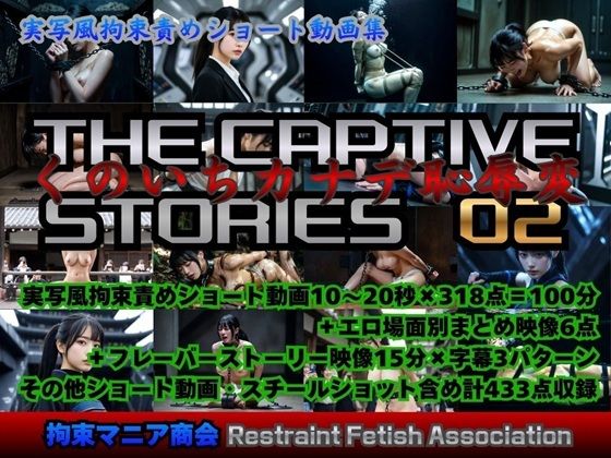 【クソエロ】実写風拘束責めショート動画集 The Captive Stories 02 くのいちカナデ恥辱変｜拘束マニア商会