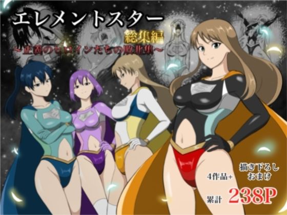 【クソエロ】エレメントスター:総集編〜正義のヒロインたちの敗北集〜｜あい（リョナ）