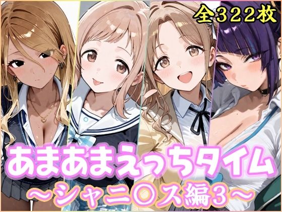 【クソエロ】あまあまえっちタイム シャニ〇ス編3｜YuyushiショップFANZA店