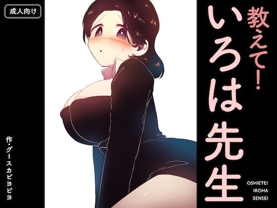 【クソエロ】教えて！いろは先生｜グースカピヨピヨ