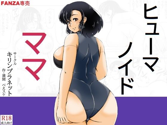 【クソエロ】ヒューマノイドママ｜キリンプラネット