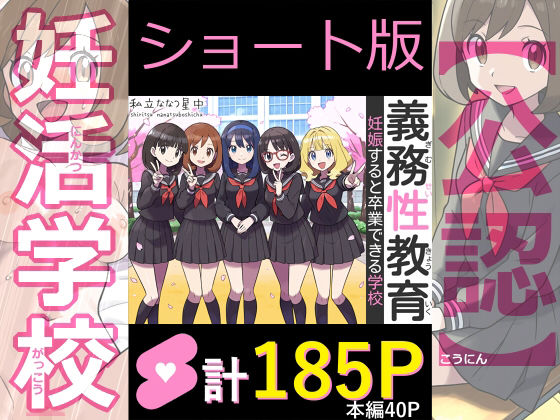 【クソエロ】【ショート版】義務性教育〜妊娠すると卒業できる学校〜｜私立 ななつ星中