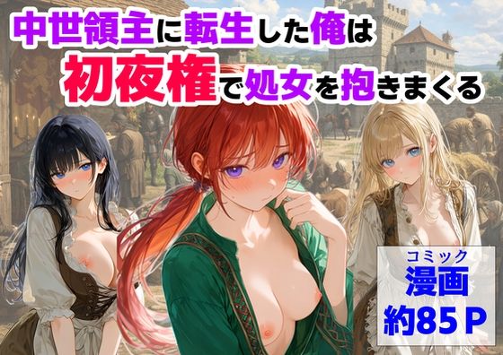 【クソエロ】中世領主に転生した俺は、【初夜権】で処女を抱きまくる｜【ハマダ商店】
